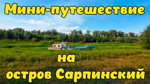 Мини-путешествие на остров Сарпинский