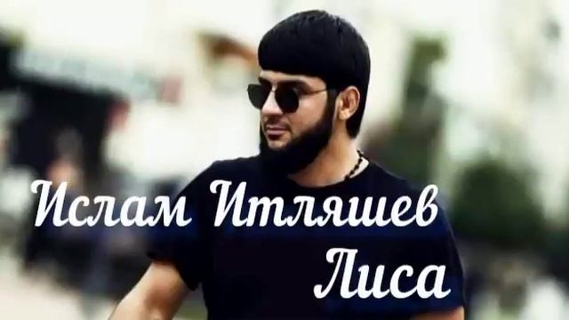 Ислам Итляшев - Лиса #исламитляшев #лиса #хит2022 #музыка2022 #музыка2021