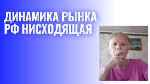 Российский рынок в нисходящей динамике.