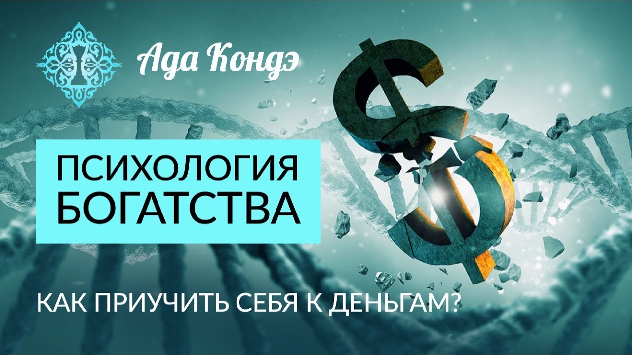 КАК ПРИУЧИТЬ СЕБЯ К ДЕНЬГАМ. Отношения с деньгами. Психология богатства. Ада Кондэ