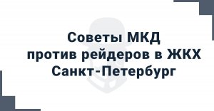 Санкт-Петербург: Советы МКД против рейдеров в ЖКХ