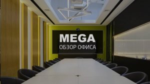 Дизайн интерьера офиса MEGA | Новосибирск