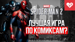 Лучшая игра по комиксам | Spider-Man 2