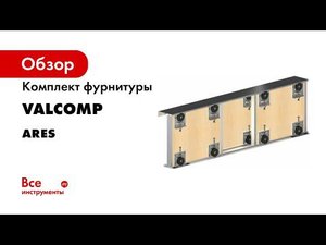 Система для раздвижных дверей шкафов и низких застроек интерьеров Ares3 Монтаж