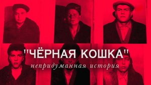 Годы войны. «Черная кошка». Непридуманная история