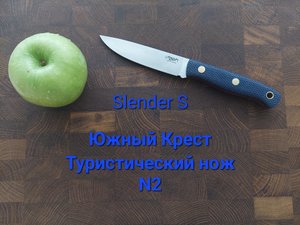 Slender S Южный Крест - туристический нож N2, походный кухонник.  Спуски от обуха.Сталь N690.
