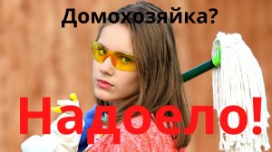 Домохозяйка. Современным женщинам это надоело.