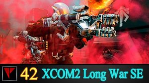 XCOM2 Long War SE2 42 - Безжалостно и безупречно