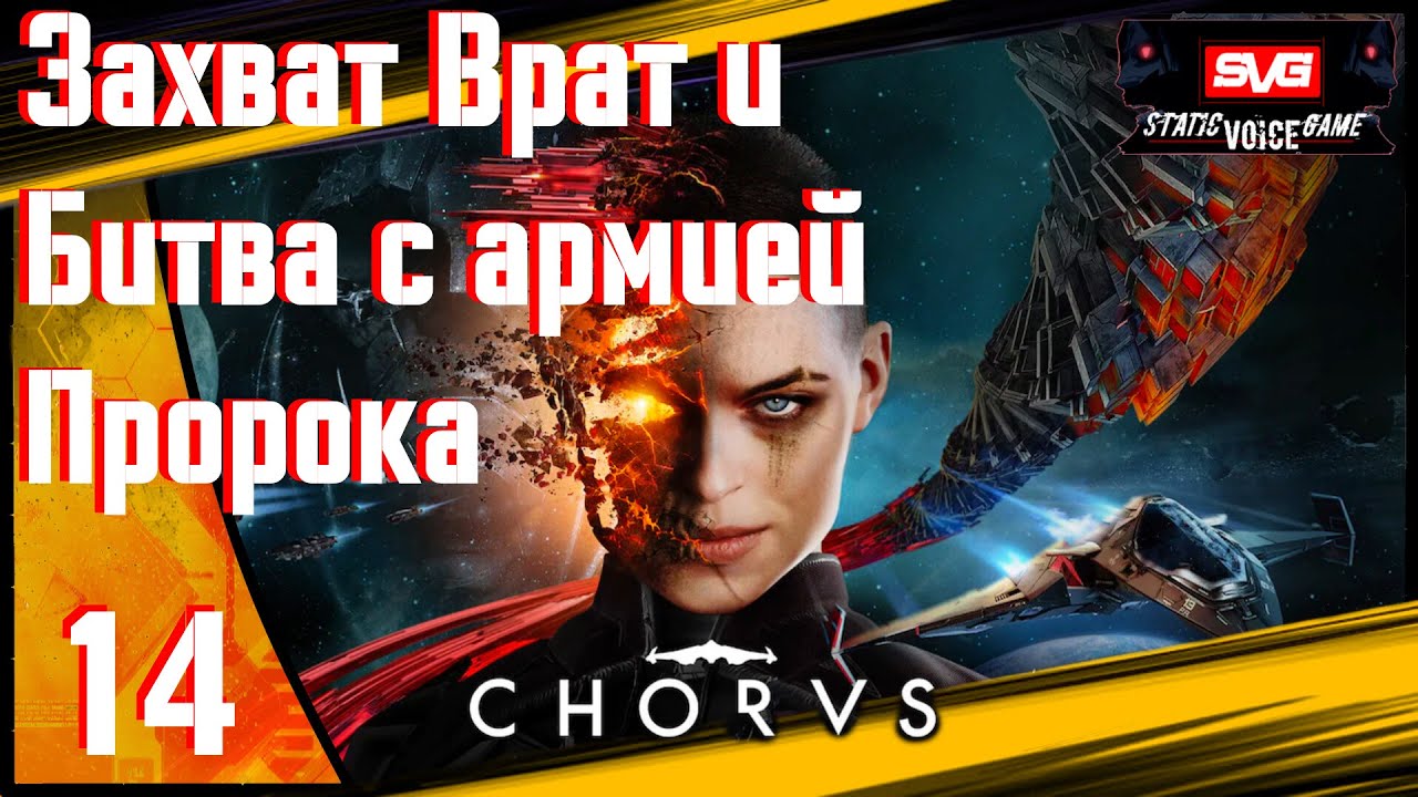 Chorus прохождение (часть 14) Захват Врат и Битва с армией Пророка