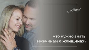 Мужчинам о женщинах. Как строить здоровые отношения? / СЕМЕЙНАЯ ПСИХОЛОГИЯ / АЛЕКСАНДР ШАХОВ