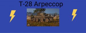 Катаем на Т-28 Угар.РУКИ ДРОЖАТ, НЕ ПРОБИЛ ТЯЖ)))))ПОГОНЯ за СУ-85.СВЕДЕНИЯ ДОЛГОЕ.