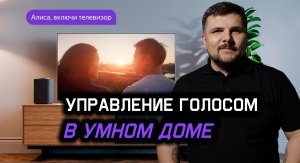 Голосовое управлеине Умный дом