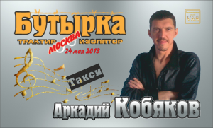 ДЕБЮТ-2013/ Аркадий КОБЯКОВ - Такси