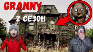 GRANNY В РЕАЛЬНОЙ ЖИЗНИ! 2 СЕЗОН. СБОРНИК