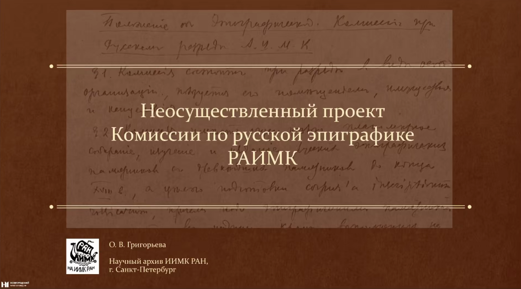 Проект Комиссии по русской эпиграфике РАИМК