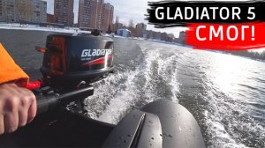 GLADIATOR 5 СМОГ!