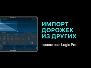 Как импортировать дорожки из других проектов в Logic Pro [Logic Pro Help]
