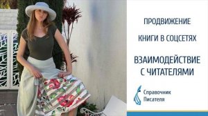 Взаимодействие с читателями в соцсетях. Эльвира Барякина. Справочник писателя