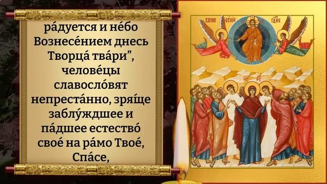 25 мая ВОЗНЕСЕНИЕ ГОСПОДНЕ! Включи молитву в праздник Вознесение! Она бесценна! Православие смотреть онлайн