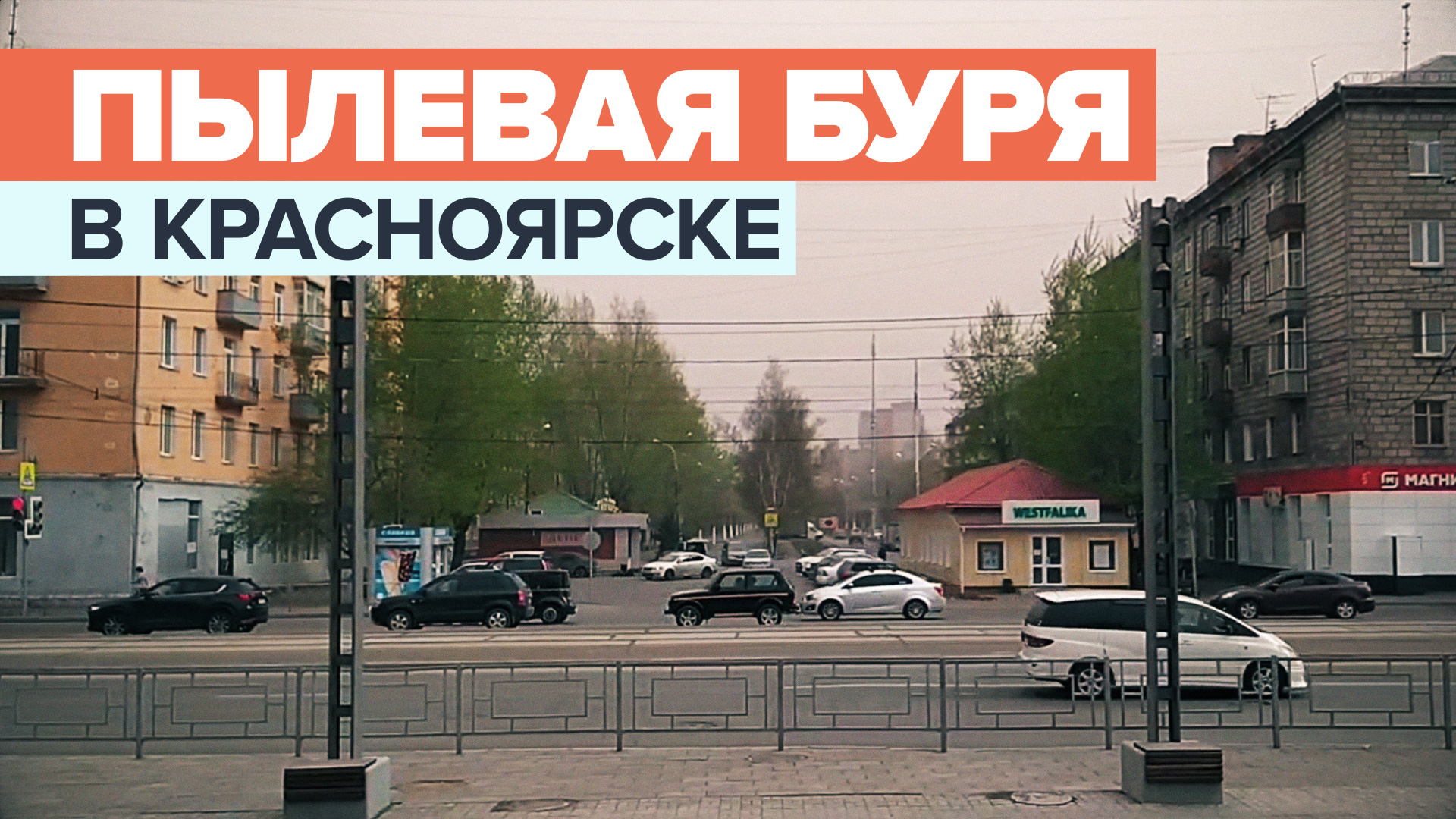 Красноярск накрыла пылевая буря — видео
