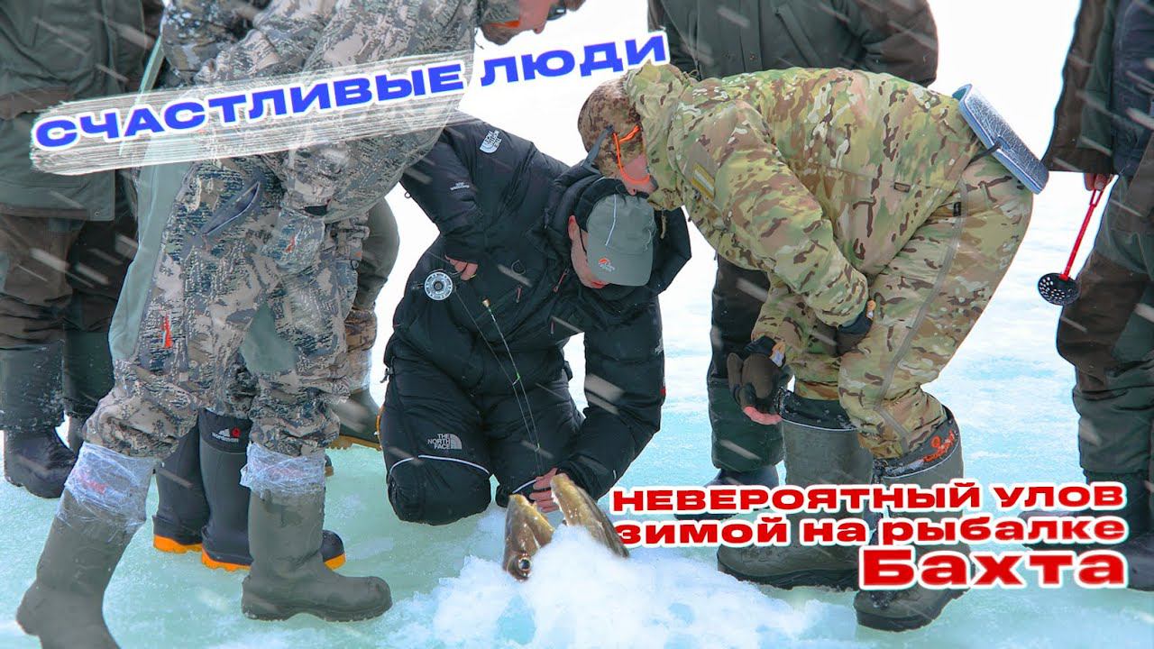 НЕОЖИДАННЫЙ УЛОВ НА ПОДЛЕДНОЙ РЫБАЛКЕ! БАХТА. ЗИМНЯЯ РЫБАЛКА. СЧАСТЛИВЫЕ ЛЮДИ смотреть онлайн
