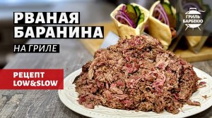 Рваная баранина на гриле (рецепт на пеллетном гриле)