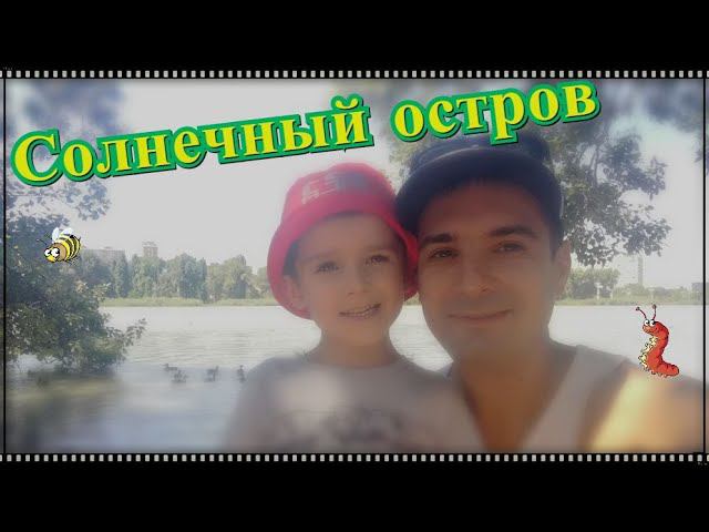 Прогулка в парк "Солнечный остров". Жизнь на юге России. Переехали в Краснодар.