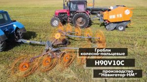 Грабли колесно-пальцевые H90V10C производства "Навигатор-НМ"
