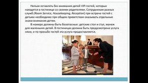 Гуляева А.К.  Организация обслуживания постоянных гостей и VIP гостей 2 часть