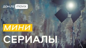 Лучшее на Дом.ру Movix. Мини-сериалы