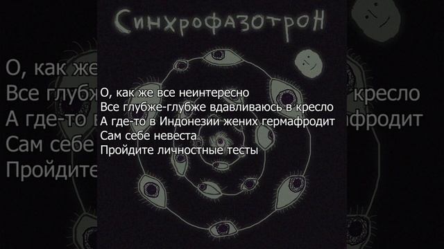 Синхрофазотрон | Смысл песни | Текст | Дом престарелых аутистов