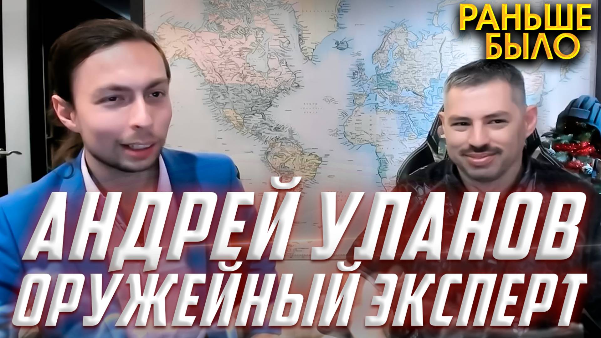 Оружейный Эксперт АНДРЕЙ УЛАНОВ! Бронетехника СССР и Стрелковое оружие СССР, Германии и США!