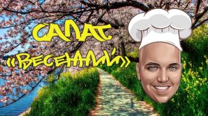 Очень вкусный салат "Весенний", или как его ещё называют-салат "Весна". Подробный рецепт от Шефа.