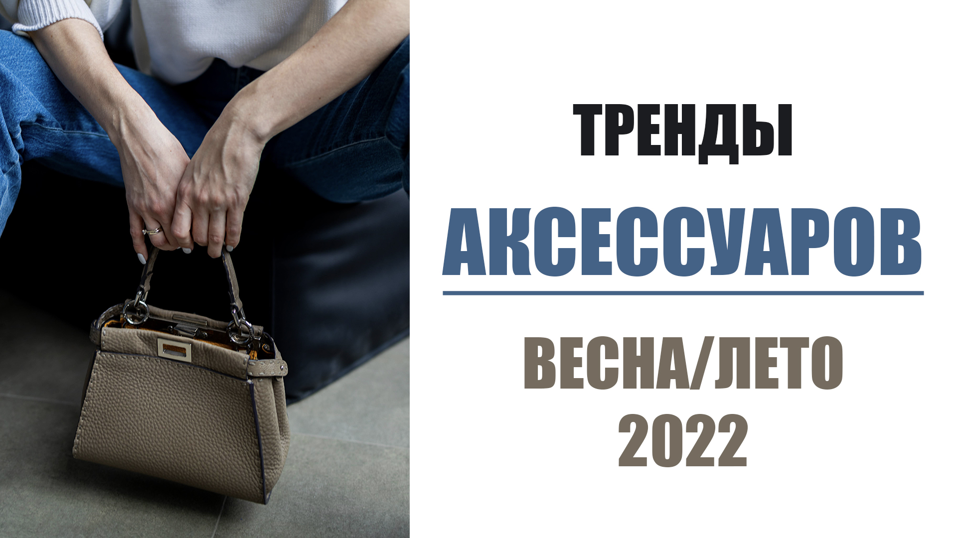 ТРЕНДЫ ВЕСНА/ЛЕТО 2022: АКСЕССУАРЫ | AlenaPetukhova