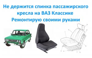 Не держится спинка пассажирского кресла на ВАЗ Классике_ Ремонтирую Своими руками.