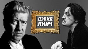 ВСЕ ФИЛЬМЫ Дэвида Линча | ОБЗОР | Хлеб и чекушка