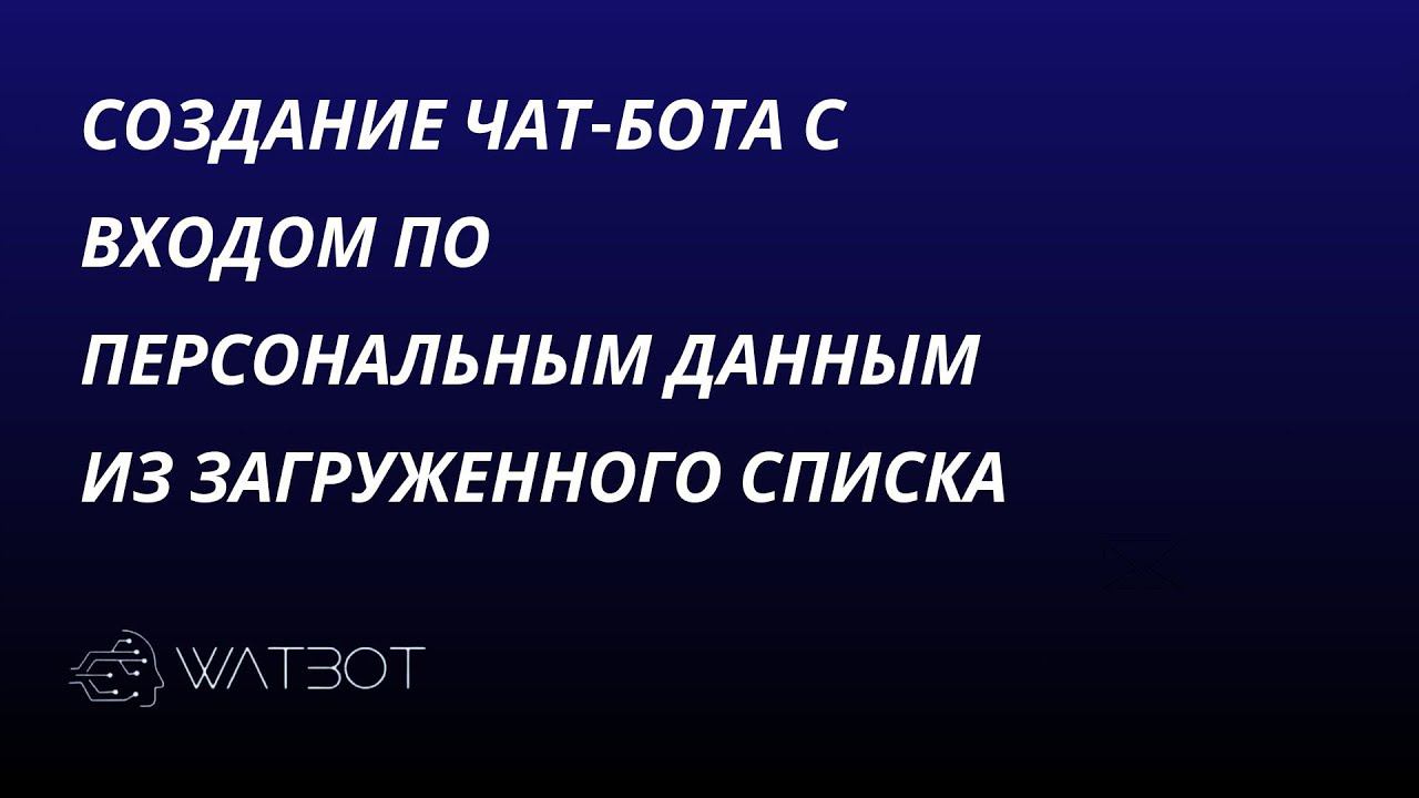 Чат-бот для клуба по подписке: часть 1. Как настроить вход по вводу почты из загруженного списка?