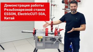 Демонстрация работы. Резьбонарезной станок до 2 дюймов. ESSON, Китай