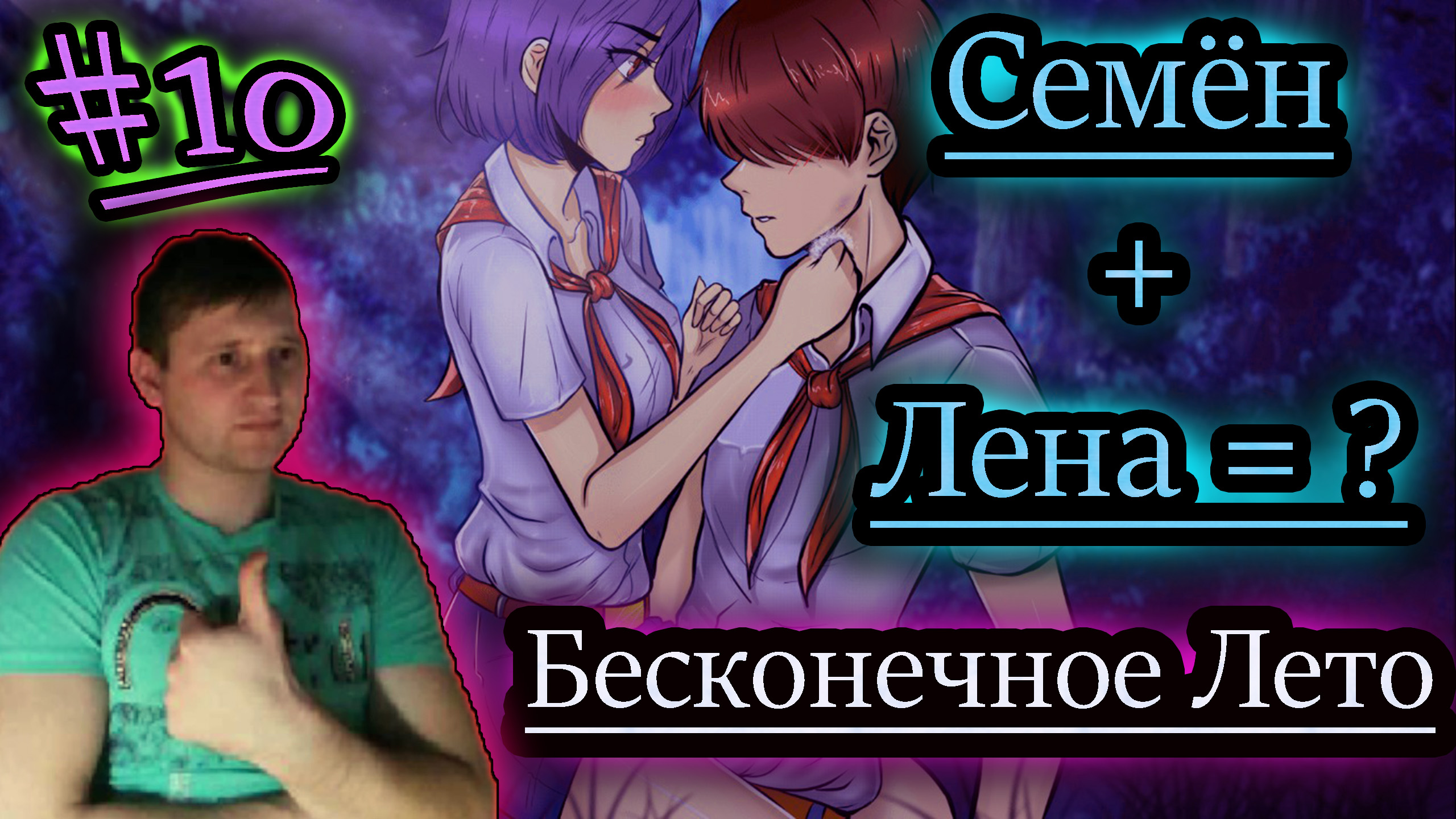 ЛЮБОВЬ ИЛИ ДРУЖБА ✔ <b>Бесконечное</b> Лето #10 (бесплатные игры vk play) .