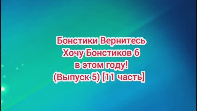 (Премьера!) #Бонстики_Вернитесь #Хочу_Бонстиков_6_в_этом_году (Выпуск 5) [11 часть ] [27.09.2021 г.]