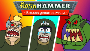 Flashhammer: Восхождение семпая (редакция Urih & Helix)