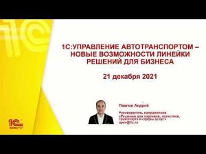 1С:Управление автотранспортом — новые возможности линейки решений для бизнеса - 21.12.2021