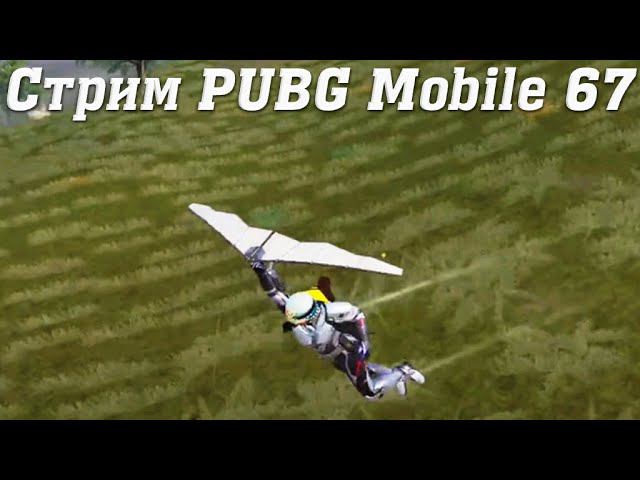 Стрим PUBG Mobile @YTCuatro с Подписчиками 67 #stream