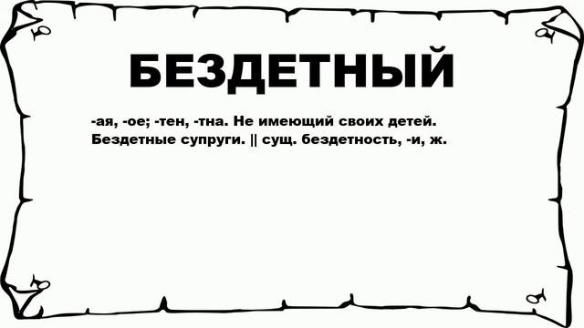 БЕЗДЕТНЫЙ - что это такое? значение и описание