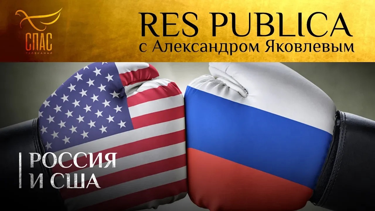 RES PUBLICA: РОССИЯ И США