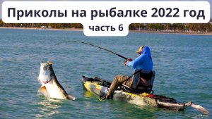 Подборка приколов на рыбалке в 2022 году