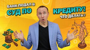 Банк подал в суд по кредиту! Коллекторы требуют вернуть долг!  Что делать?  Советы кредитного юриста