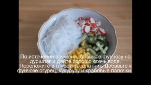 Салат с фунчозой и крабовыми палочками