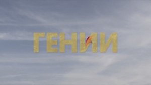 Гении (2024)