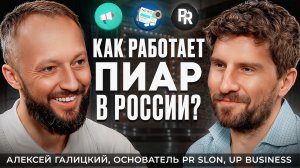 КАК РАБОТАЕТ ПИАР В РОССИИ | АЛЕКСЕЙ ГАЛИЦКИЙ | СЕРГЕЙ ЧЕРНЕНКО